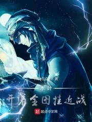 木叶：开着全图挂近战？封面
