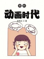 我的动画时代封面