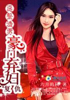 恶整渣男:豪门弃妇覆仇记封面