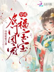 穿成农门团宠福宝宝封面
