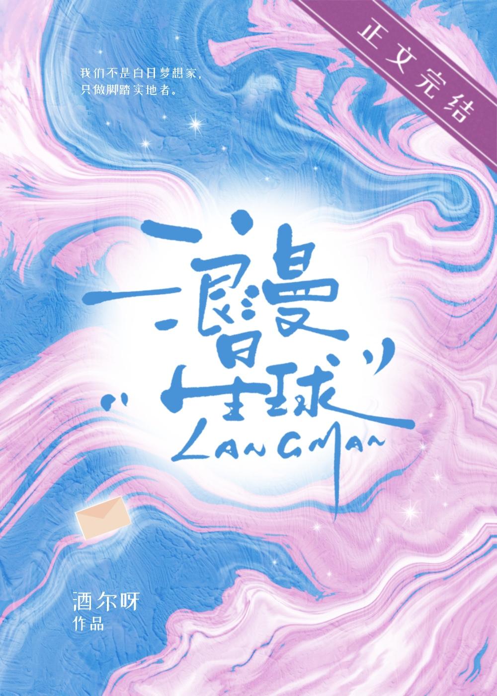 浪漫星球封面
