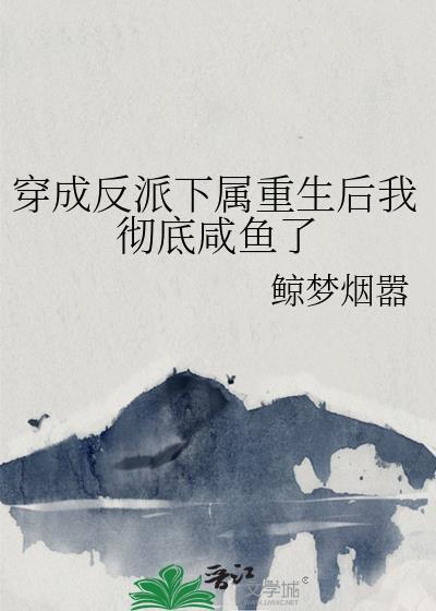 穿成反派下属重生后我彻底咸鱼了封面