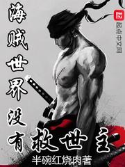 海贼世界没有救世主封面