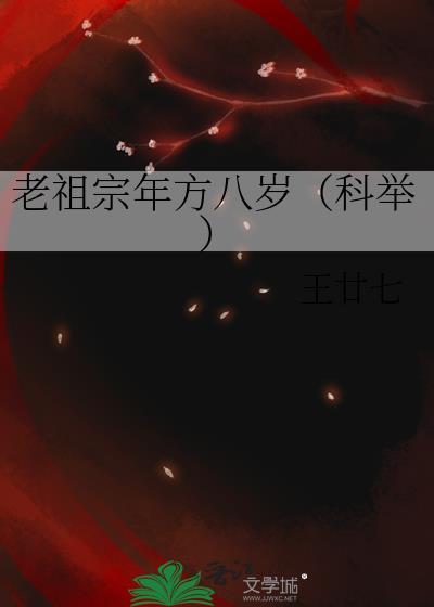 老祖宗年方八岁[科举]封面