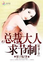 鲜妻18岁:总裁大人求节制封面