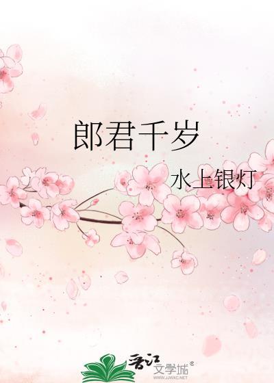 郎君千岁封面