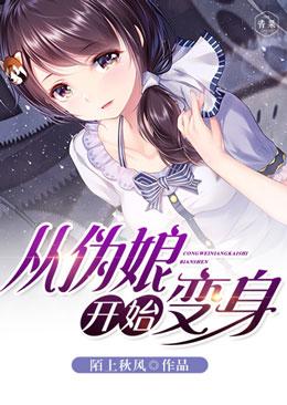 从伪娘开始变身封面