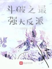 斗破之最强大反派封面