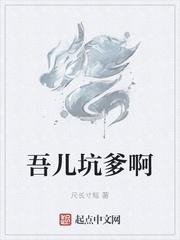 吾儿坑爹啊封面