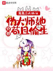 伪大师她只想苟且偷生封面