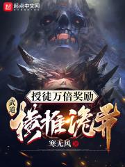 授徒万倍奖励：武道横推诡异封面