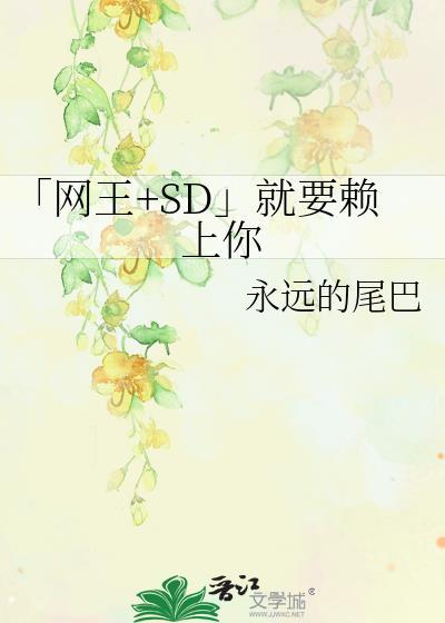 「网王+SD」就要赖上你封面
