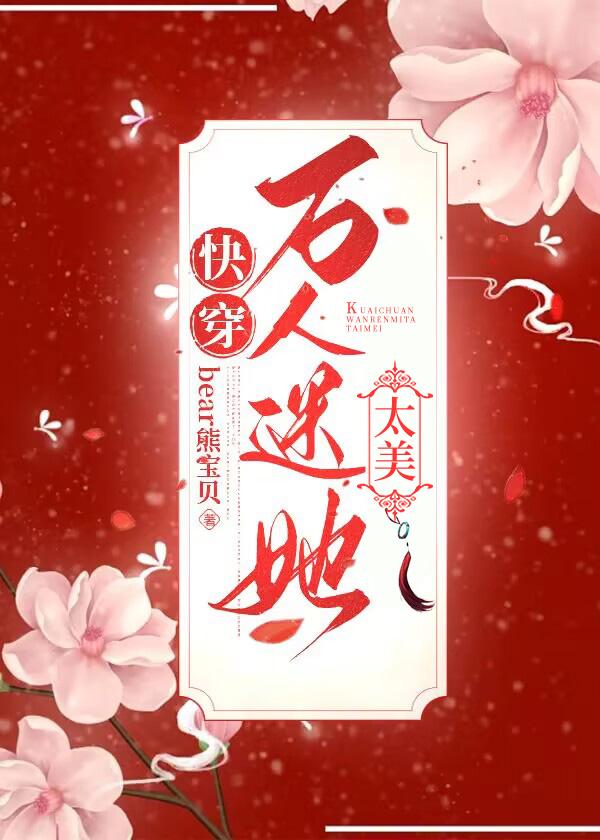 万人迷她太美[快穿]封面