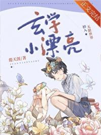 玄学小漂亮掉入无限世界封面