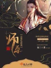 师尊总想吃掉我封面