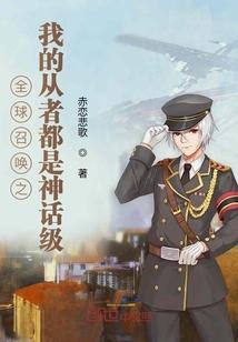 全球召唤之我的从者都是神话级封面