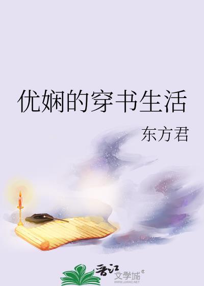 优娴的穿书生活封面