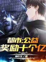 都市：公益奖励十个亿封面