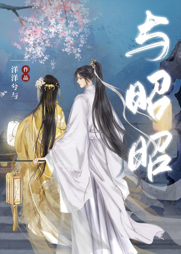 与昭昭(重生)封面