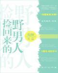 捡回来的野男人封面