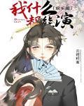 我什么都能演封面