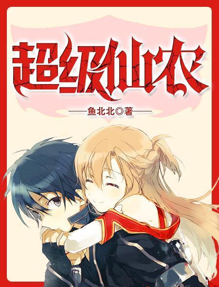 超级仙农封面