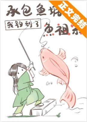 承包鱼塘后我钓到了鱼祖宗封面