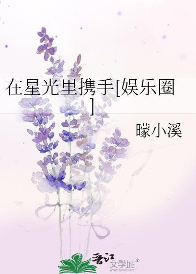 在星光裏携手[娱乐圈]封面