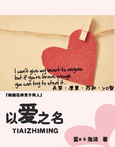 『韩花同人』以爱之名封面