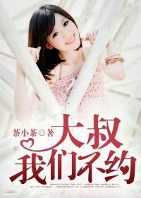 大叔,我们不约封面