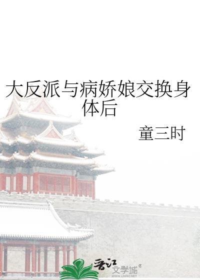 大反派与病娇娘交换身体后封面