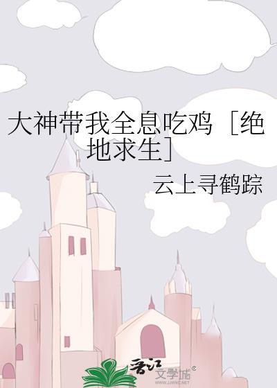 大神带我全息吃鸡［绝地求生］封面