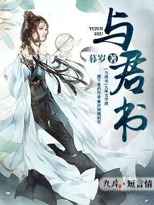 与君书封面