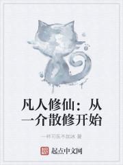 凡人修仙：从一介散修开始封面