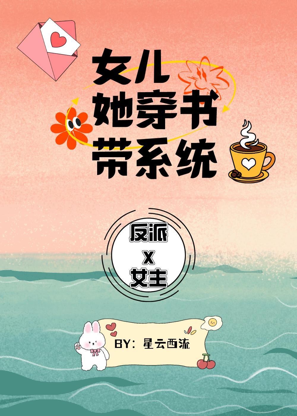 女儿她穿书带系统封面
