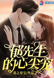 郁先生的心尖宠封面