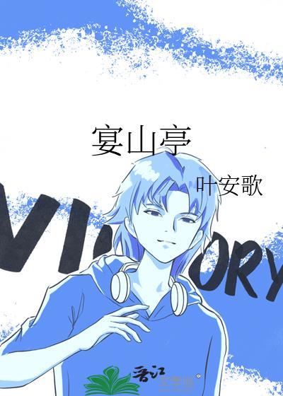 宴山亭封面