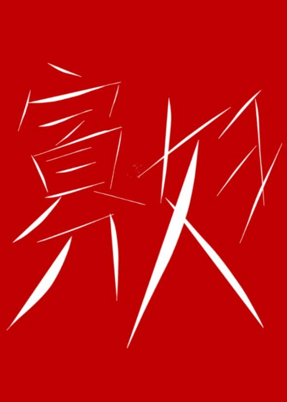 寡妇与高岭之花封面