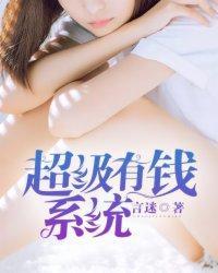 超级有钱系统封面