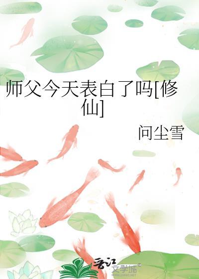 师父今天表白了吗[修仙]封面
