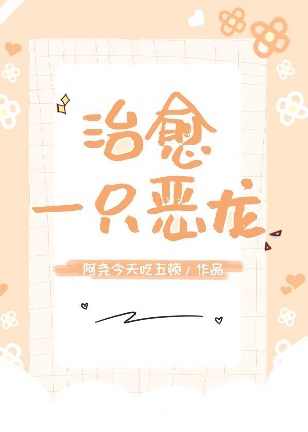 治愈一只恶龙封面
