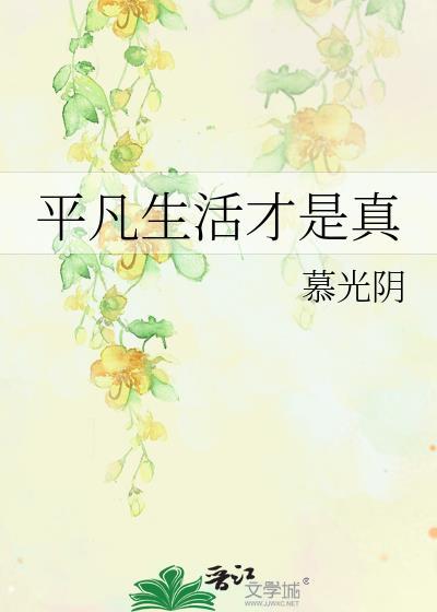 平凡生活才是真封面