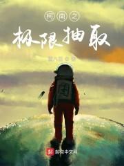 柯南之极限抽取封面