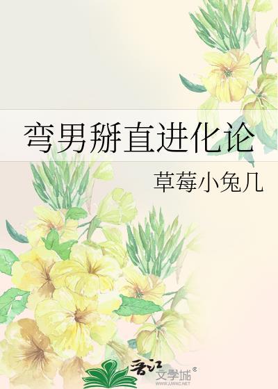 弯男掰直进化论封面