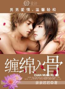 男男一一缠绵入骨封面