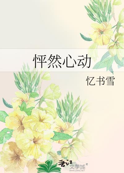 怦然心动封面
