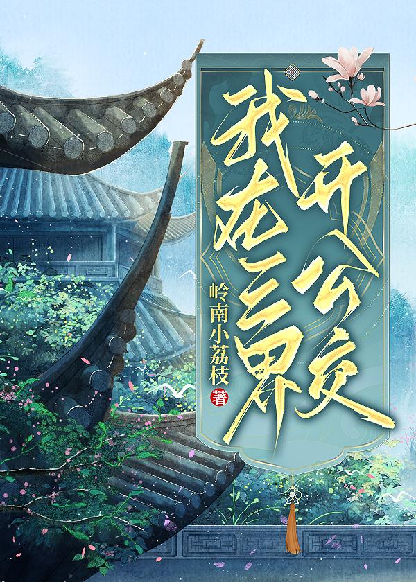 我在三界开公交封面