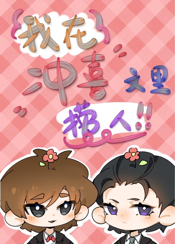 我在冲喜文裏捞人封面