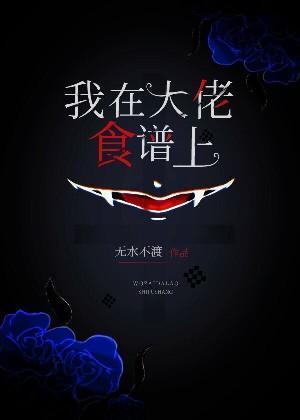 我在大佬食谱上封面