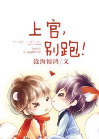 上官,别跑!封面